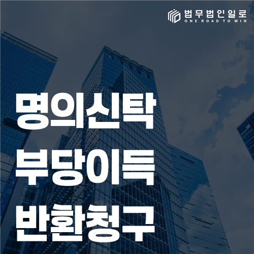 명의신탁 유형과 부당이득반환 대상 확인