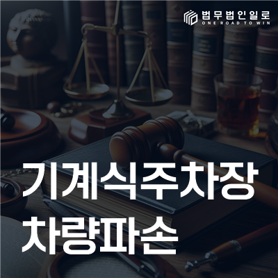 기계식주차장 차량파손 민사소송 안내
