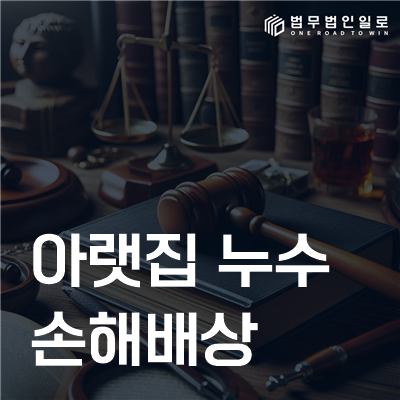 아랫집 누수 손해배상 민사소송 안내