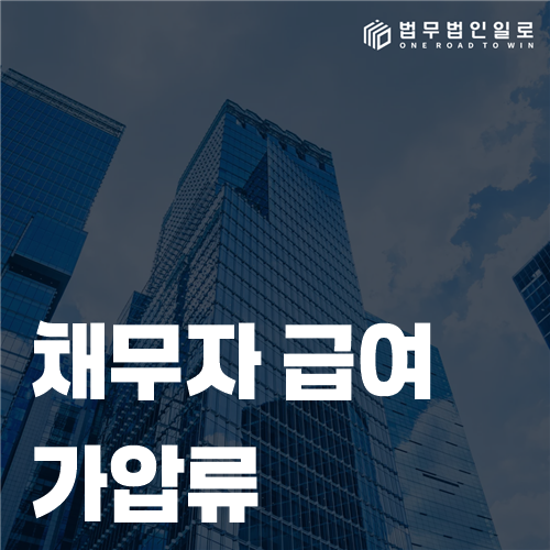 채무자 급여 가압류 신청과 압류금지 범위