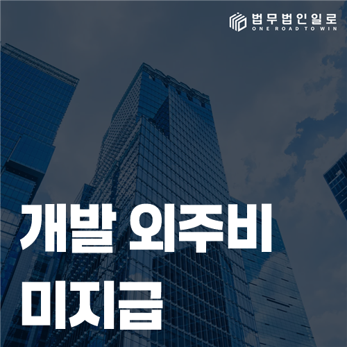 개발 외주비 미지급 시 검수와 완성 여부를 살피는 장면