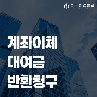 계좌이체 대여금 반환청구 법률정보