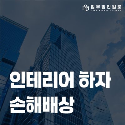 인테리어 하자 손해배상 법률정보