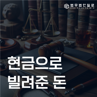 현금으로 빌려준 돈 분쟁 대응 안내 이미지 1