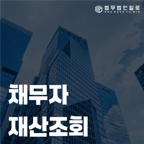 채무자 재산조회 신청 요건과 집행서류를 살펴보는 모습