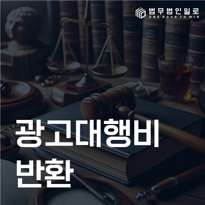 광고대행비 반환 민사소송 안내