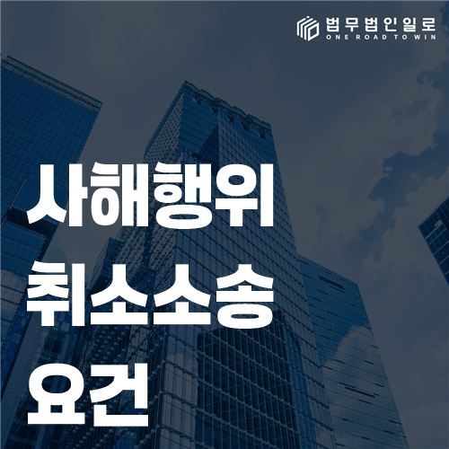 사해행위취소소송 요건과 처분 당시 재산상태 검토