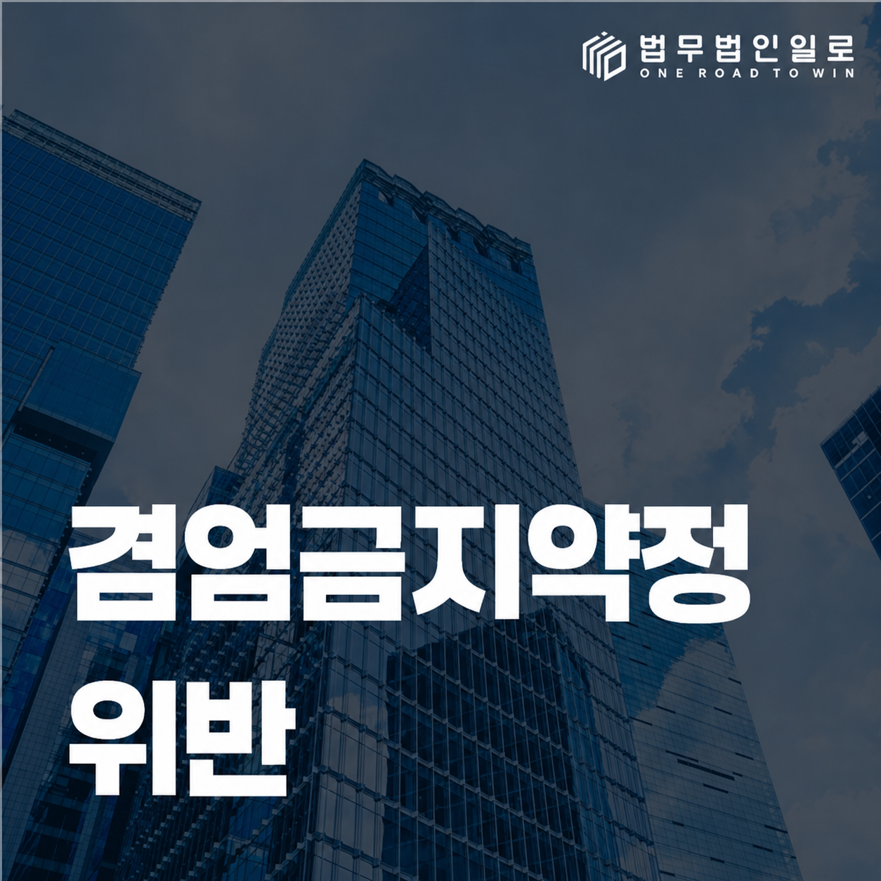 겸업금지약정 위반 법률정보