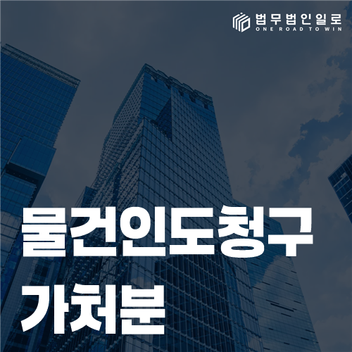 물건의 현재 점유자와 보관 장소를 확인하며 가처분 서류를 준비하는 모습