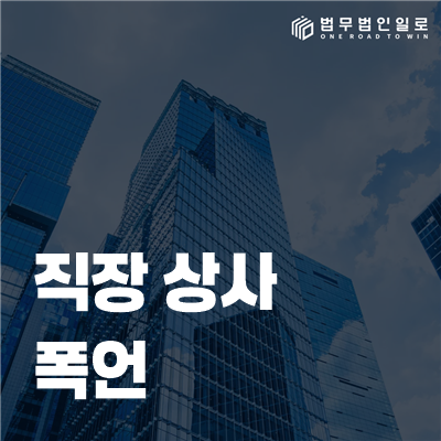 직장 상사 폭언 분쟁 대응 안내 이미지 1