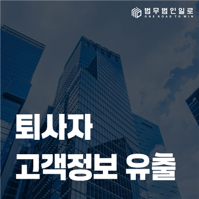 퇴사자 고객정보 유출 분쟁 대응 안내 이미지 1