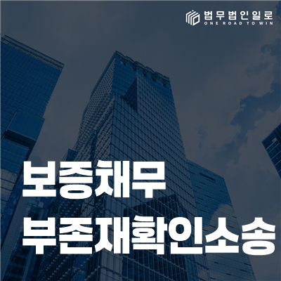 보증채무 부존재확인소송 법률정보