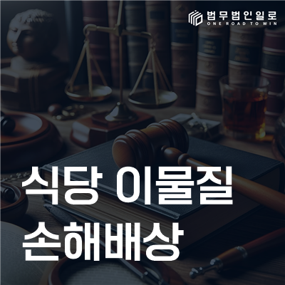 식당 이물질 손해배상 민사소송 안내