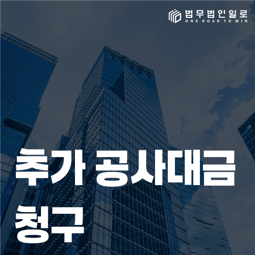 추가 공사대금 청구를 위해 변경 도면과 견적서를 대조하는 장면