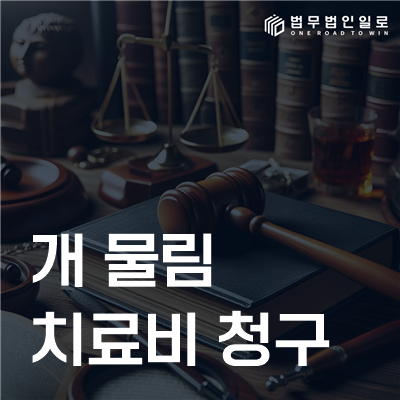 개 물림 치료비 청구 민사소송 안내