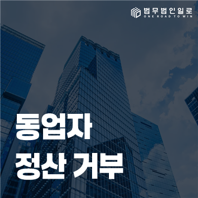 동업자 정산 거부 법률정보