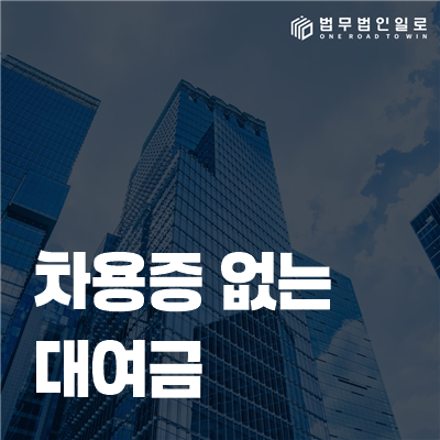 차용증 없는 대여금 법률정보