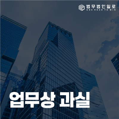 업무상 과실 법률정보