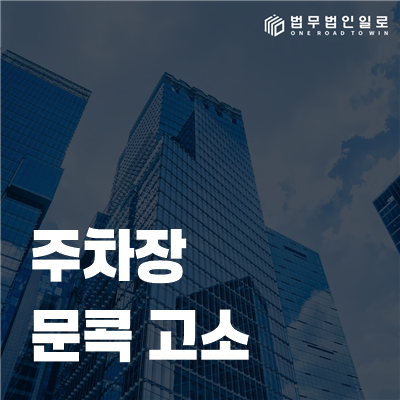 주차장 문콕 법률정보