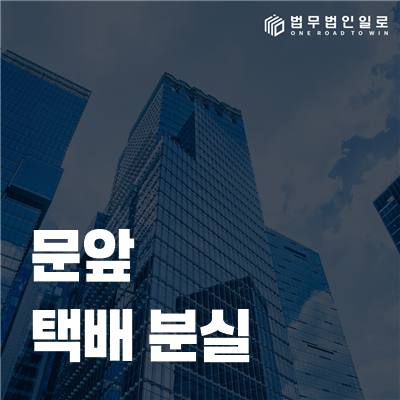문앞 택배 분실 법률정보