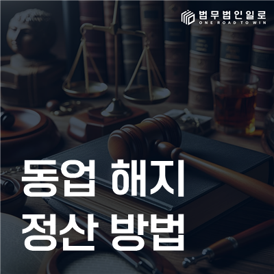 동업 해지 정산 방법 민사소송 안내