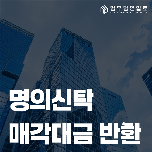 명의신탁 부동산의 매매계약서와 매각대금 흐름을 확인하는 모습