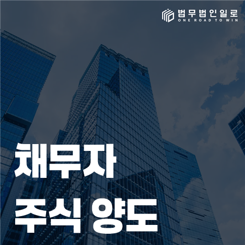 채무자 주식 양도 내역과 주주명부 검토