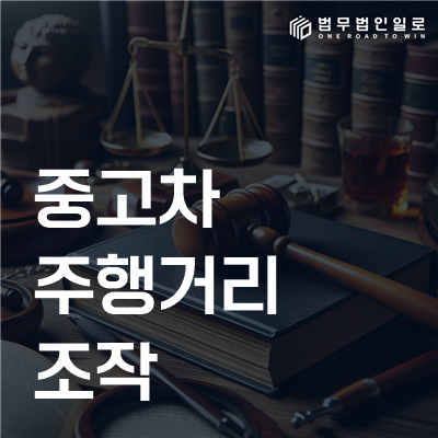 중고차 주행거리 조작 민사소송 안내