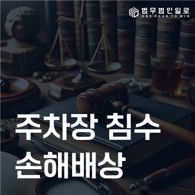 주차장 침수 손해배상 민사소송 안내