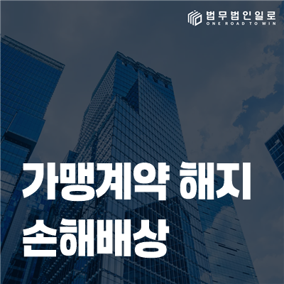 가맹계약 해지 손해배상 법률정보