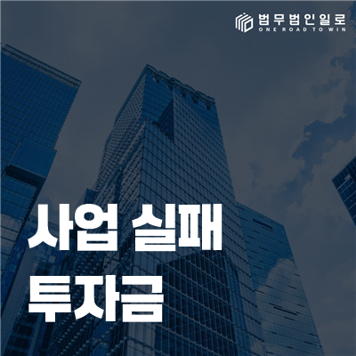 사업 실패 투자금 법률정보