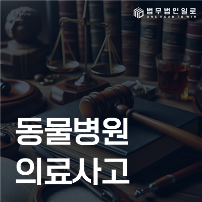 동물병원 의료사고 민사소송 안내
