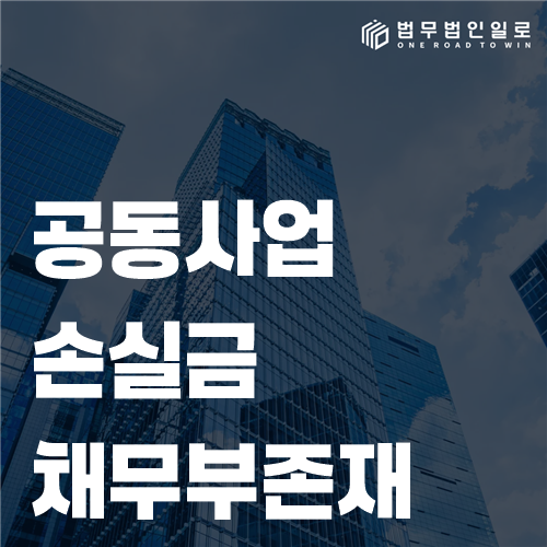 공동사업 손실금 정산표와 사업계좌를 대조하는 모습