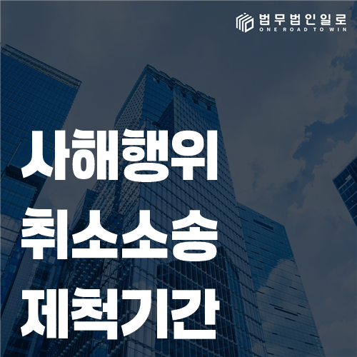 사해행위취소소송의 등기일과 인지일 자료를 달력에 대조하는 모습