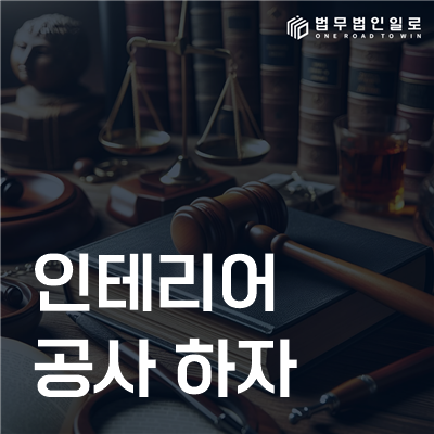 인테리어 공사 하자 민사소송 안내