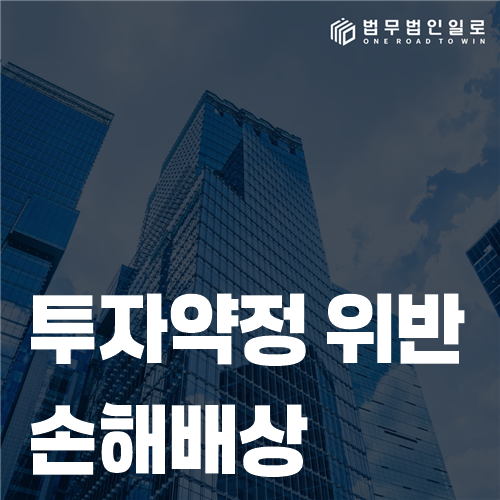 투자약정 위반 손해배상 청구 준비