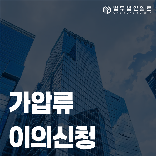 가압류 이의신청 결정문과 거래 자료를 대조하는 모습