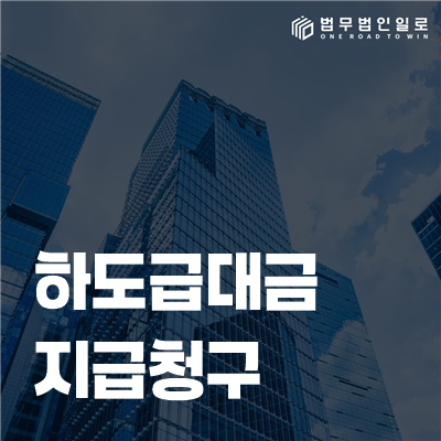 하도급대금 지급청구 법률정보