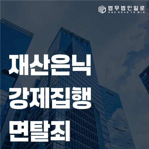 재산은닉 강제집행면탈죄의 거래와 집행위험 검토
