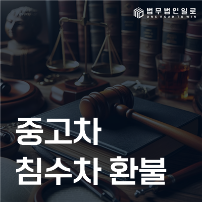중고차 침수차 환불 분쟁 대응 안내 이미지 1