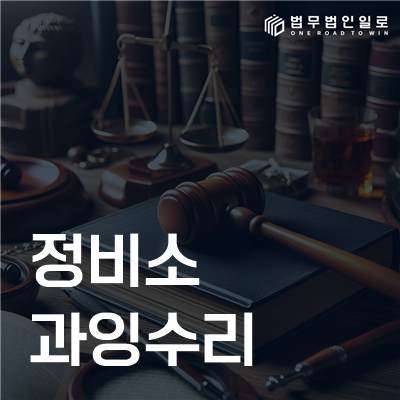 정비소 과잉수리 분쟁 대응 안내 이미지 1