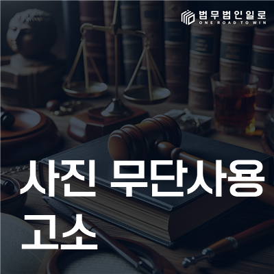 사진 무단사용 고소 민사소송 안내