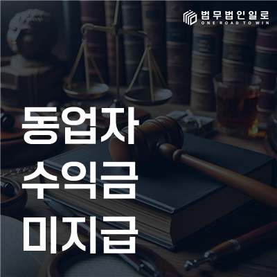 동업자 수익금 미지급 민사소송 안내