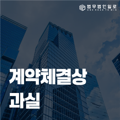 계약체결상 과실 법률정보