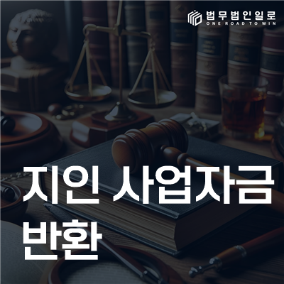 지인 사업자금 반환 민사소송 안내