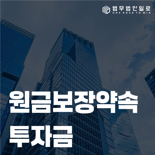 원금보장약속 투자금 반환 분쟁