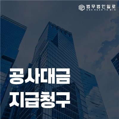 공사대금 지급청구 법률정보