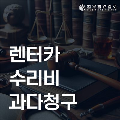 렌터카 수리비 과다청구 민사소송 안내