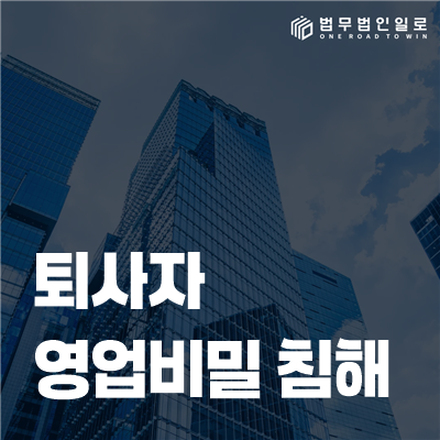 퇴사자 영업비밀 침해 법률정보