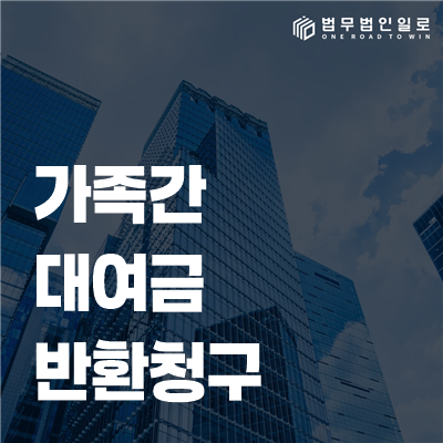 가족간 대여금 반환청구 법률정보